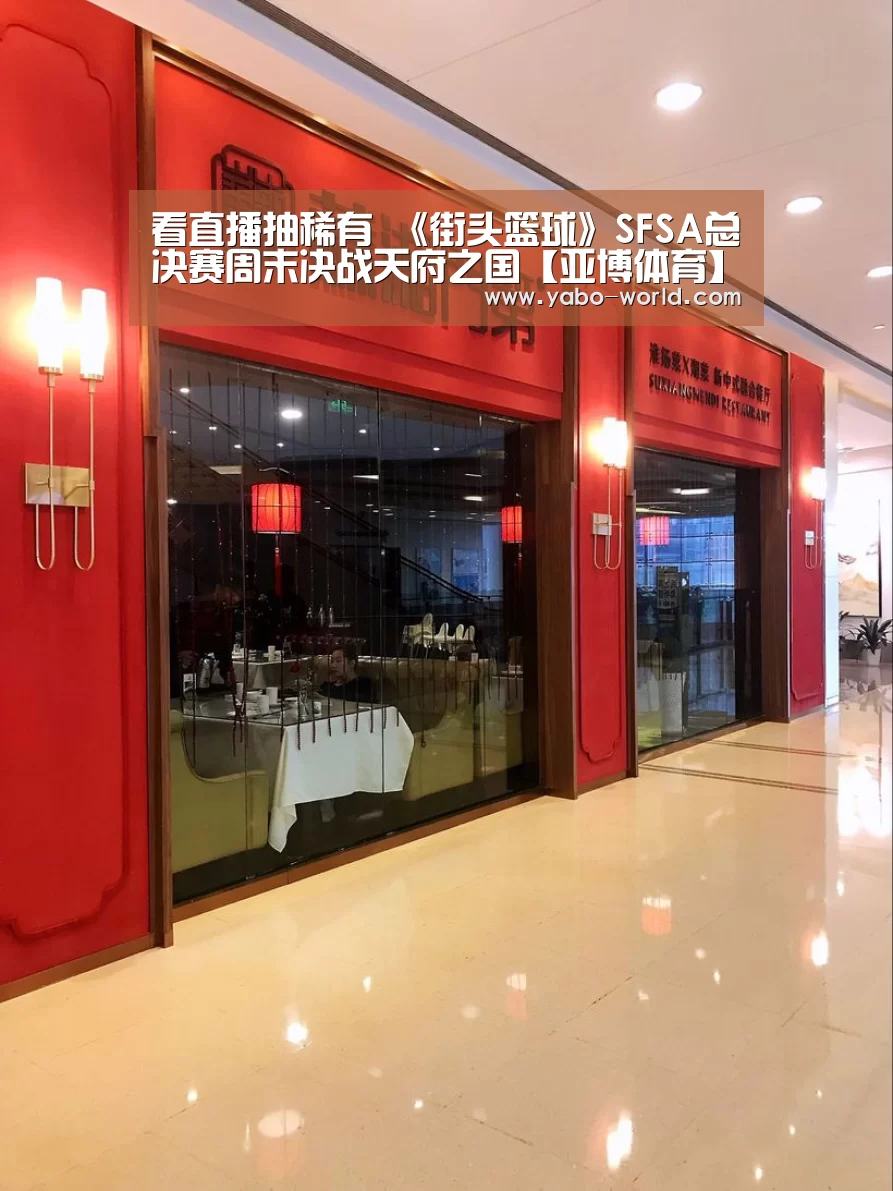 看直播抽稀有 《街头篮球》SFSA总决赛周末决战天府之国【亚博体育】(图1) 亚博体育