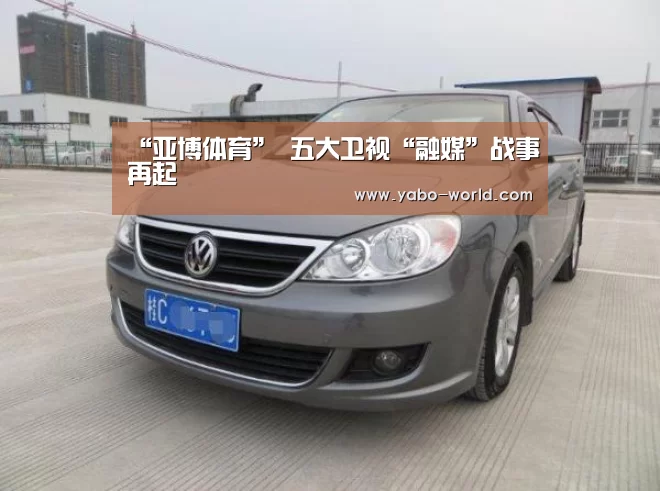 “亚博体育”
五大卫视“融媒”战事再起(图2) 亚博平台