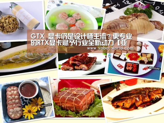 GTX 显卡仍是设计师主流?更专业的RTX显卡赋予行业全新动力【亚博体育】(图1) 亚博网站