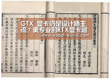 GTX 显卡仍是设计师主流?更专业的RTX显卡赋予行业全新动力【亚博体育】(图3) 亚博平台