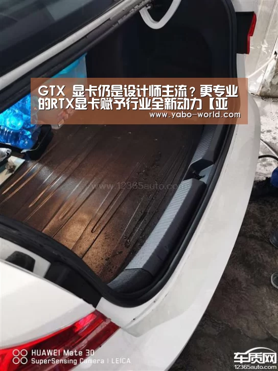 GTX 显卡仍是设计师主流?更专业的RTX显卡赋予行业全新动力【亚博体育】(图4) 亚博网站