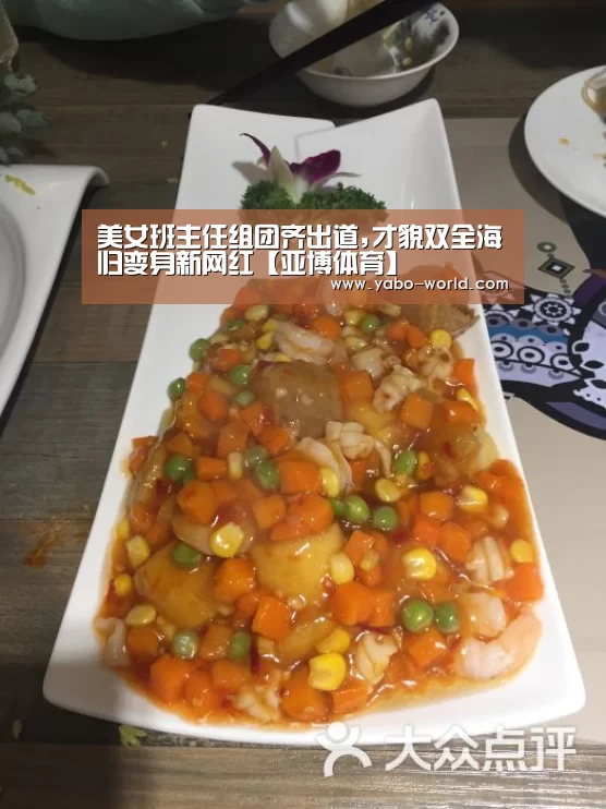 美女班主任组团齐出道,才貌双全海归变身新网红【亚博体育】(图1) 亚博平台