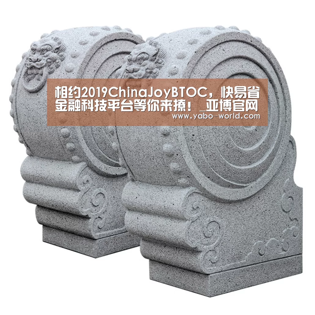 相约2019ChinaJoyBTOC,快易省金融科技平台等你来撩!_亚博官网(图2) 亚博体育
