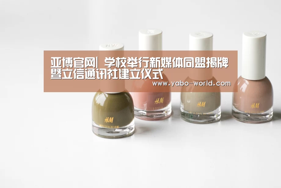 亚博官网|
学校举行新媒体同盟揭牌暨立信通讯社建立仪式(图1) 亚博平台