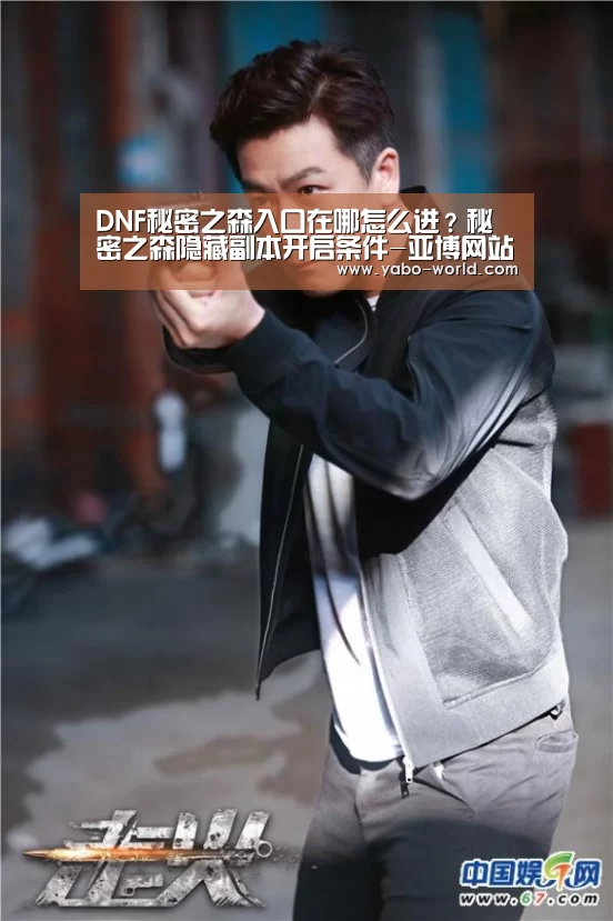 DNF秘密之森入口在哪怎么进?秘密之森隐藏副本开启条件-亚博网站(图4) 亚博体育