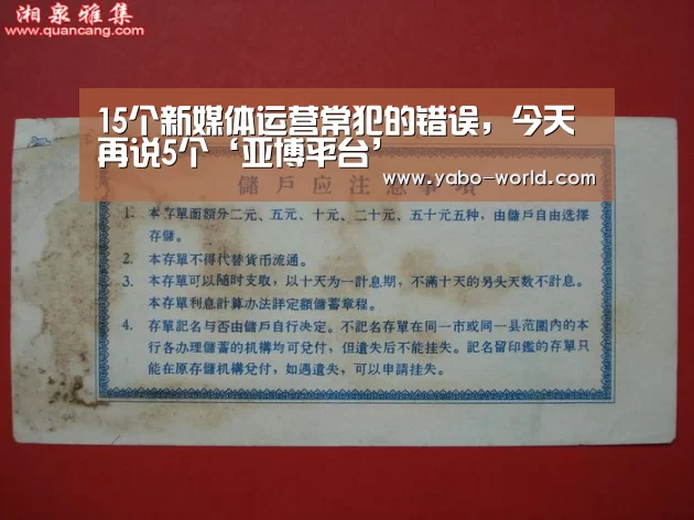 15个新媒体运营常犯的错误,今天再说5个‘亚博平台’(图1) 亚博网站