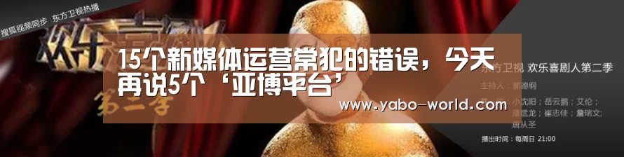 15个新媒体运营常犯的错误,今天再说5个‘亚博平台’(图3) 亚博体育
