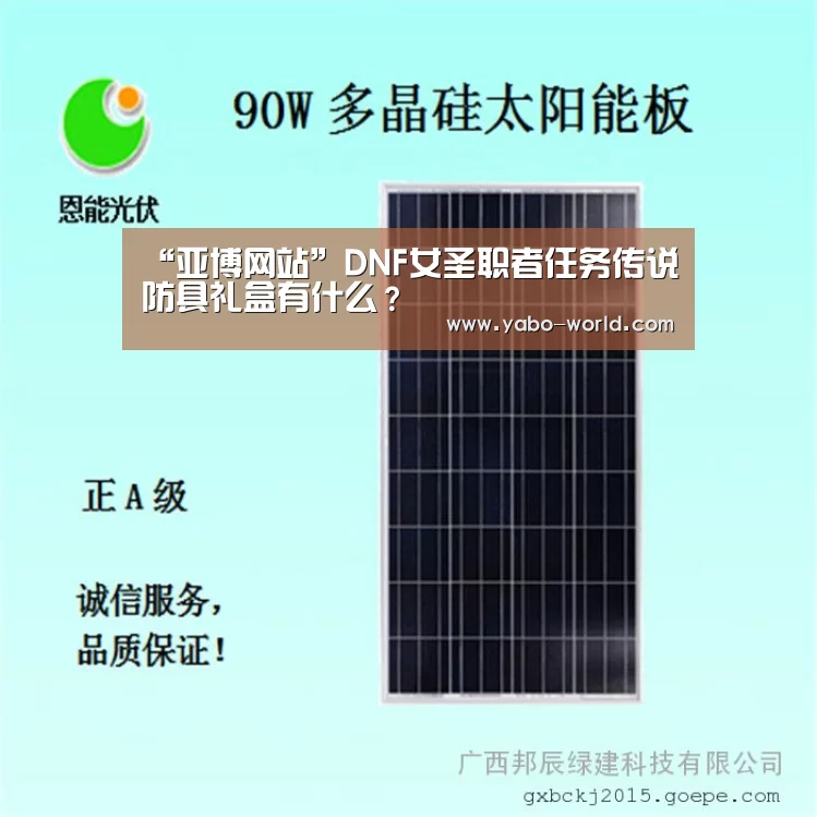 “亚博网站”DNF女圣职者任务传说防具礼盒有什么?(图2) 亚博体育