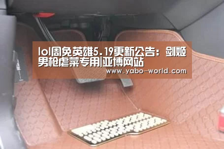 lol周免英雄5.19更新公告:剑姬男枪虐菜专用|亚博网站(图3) 亚博平台