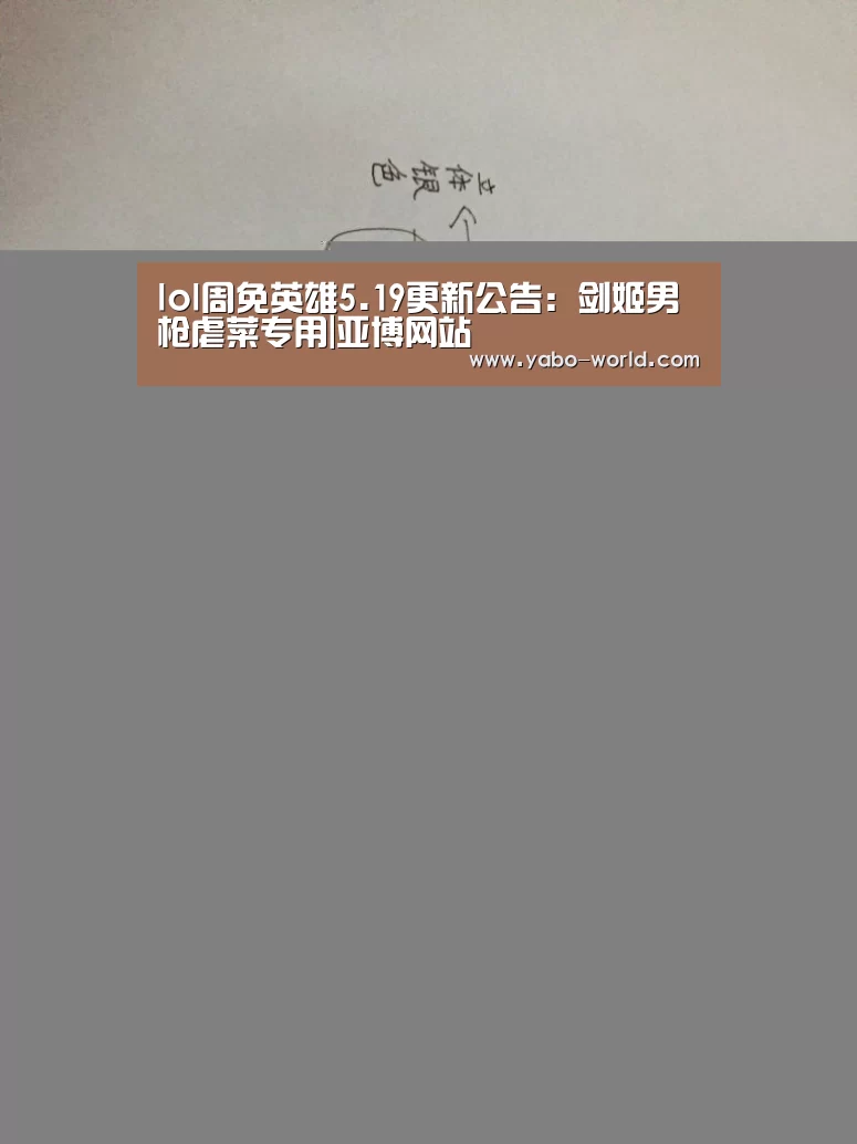 lol周免英雄5.19更新公告:剑姬男枪虐菜专用|亚博网站(图1) 亚博平台