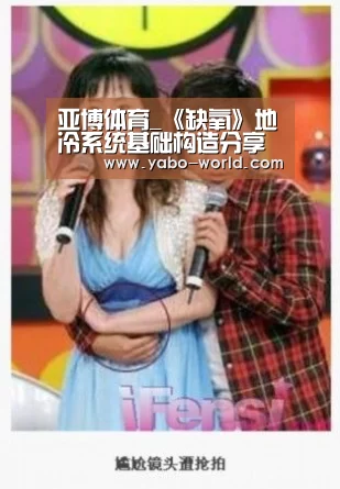 亚博体育_《缺氧》地冷系统基础构造分享(图2) 亚博网站