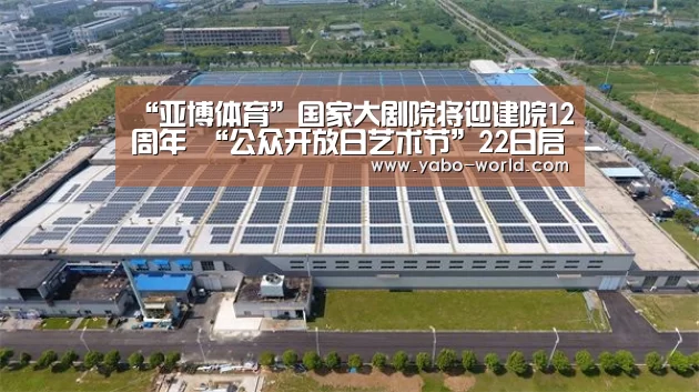 “亚博体育”国家大剧院将迎建院12周年 “公众开放日艺术节”22日启幕(图1) 亚博网站