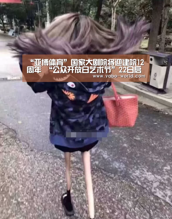 “亚博体育”国家大剧院将迎建院12周年 “公众开放日艺术节”22日启幕(图3) 亚博官网