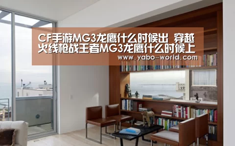CF手游MG3龙鹰什么时候出 穿越火线枪战王者MG3龙鹰什么时候上线“亚博平台”(图3) 亚博平台
